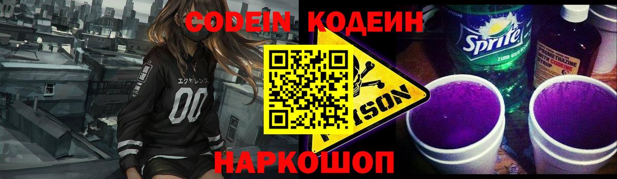 Codein напиток Lean (лин) Красноярск