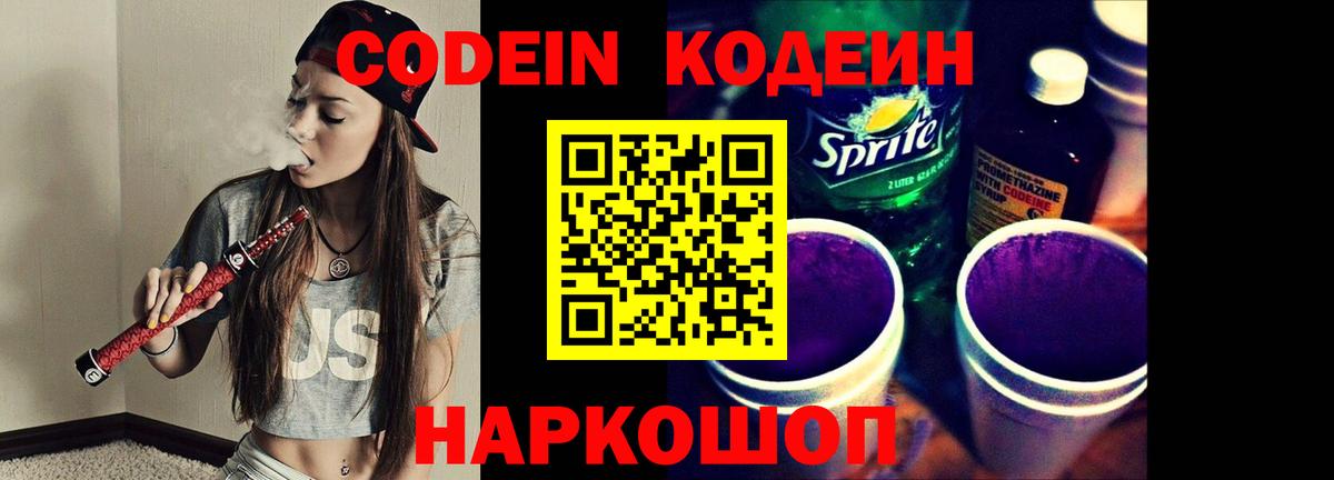 Codein напиток Lean (лин)  Вход с VPN  Красноярск 